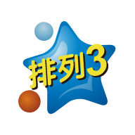 排列3